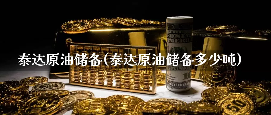 泰达原油储备(泰达原油储备多少吨)_德指期货_第1张_国际期货交易平台 泰达原油储备(泰达原油储备多少吨)_https://www.wenchangxx.com_德指期货_第1张