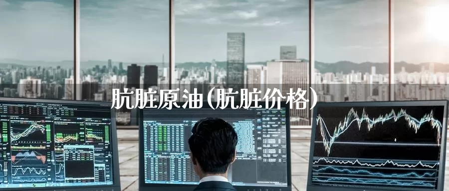 肮脏原油(肮脏价格)_期货平台_第1张_国际期货交易平台 肮脏原油(肮脏价格)_https://www.wenchangxx.com_期货平台_第1张