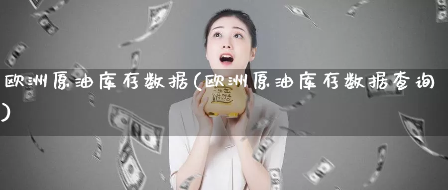 欧洲原油库存数据(欧洲原油库存数据查询)_期货平台_第1张_国际期货交易平台 欧洲原油库存数据(欧洲原油库存数据查询)_https://www.wenchangxx.com_期货平台_第1张