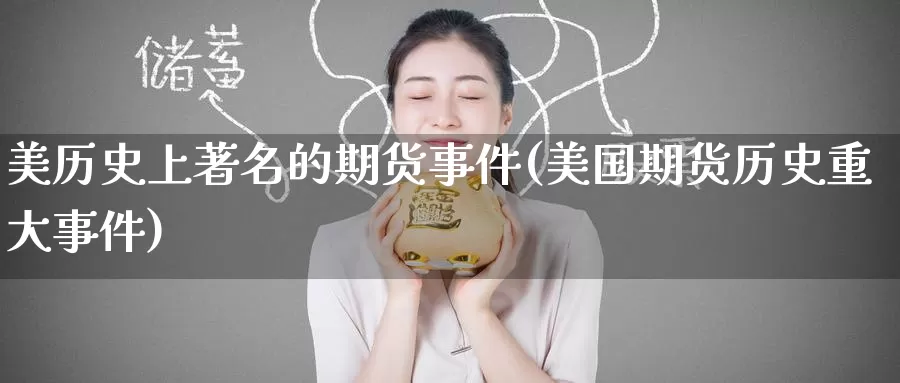 美历史上著名的期货事件(美国期货历史重大事件)_https://www.wenchangxx.com_期货平台_第1张