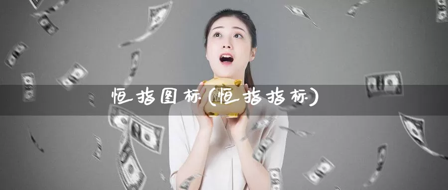 恒指图标(恒指指标)_https://www.wenchangxx.com_德指期货_第1张