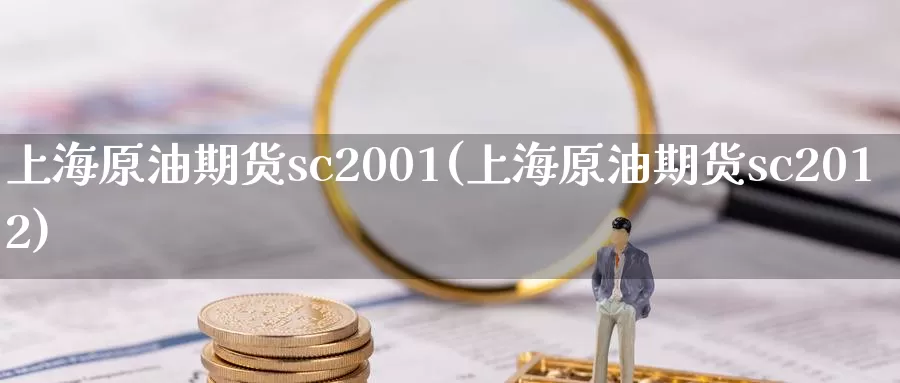 上海原油期货sc2001(上海原油期货sc2012)_德指期货_第1张_国际期货交易平台 上海原油期货sc2001(上海原油期货sc2012)_https://www.wenchangxx.com_德指期货_第1张