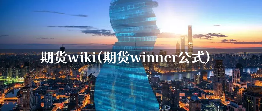 期货wiki(期货winner公式)_https://www.wenchangxx.com_期货行情_第1张
