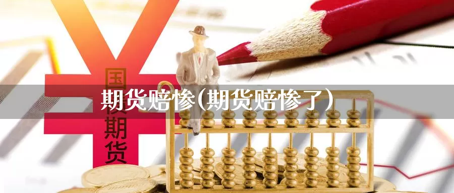 期货赔惨(期货赔惨了)_https://www.wenchangxx.com_国际期货_第1张