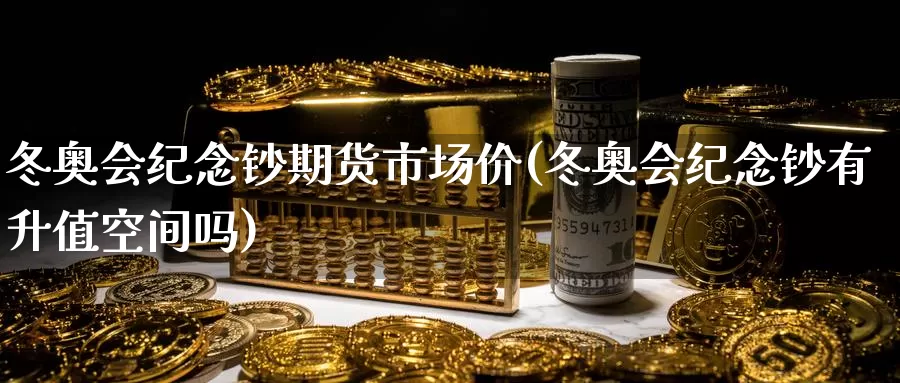 冬奥会纪念钞期货市场价(冬奥会纪念钞有升值空间吗)_https://www.wenchangxx.com_德指期货_第1张