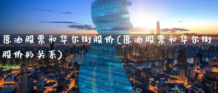 原油股票和华尔街股价(原油股票和华尔街股价的关系)_https://www.wenchangxx.com_德指期货_第1张