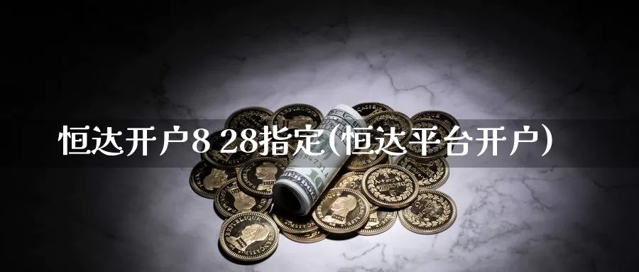 恒达开户8 28指定(恒达平台开户)_期货行情_第1张_国际期货交易平台 恒达开户8 28指定(恒达平台开户)_https://www.wenchangxx.com_期货行情_第1张