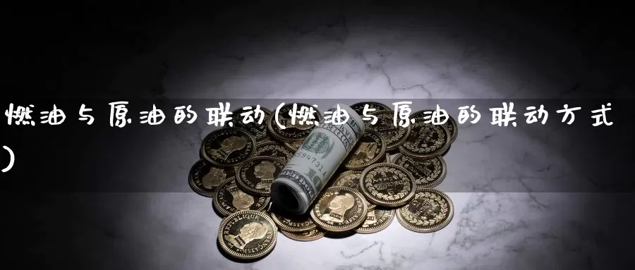 燃油与原油的联动(燃油与原油的联动方式)_https://www.wenchangxx.com_德指期货_第1张