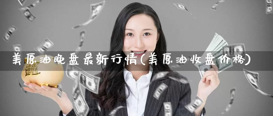 美原油晚盘最新行情(美原油收盘价格)_德指期货_第1张_国际期货交易平台 美原油晚盘最新行情(美原油收盘价格)_https://www.wenchangxx.com_德指期货_第1张
