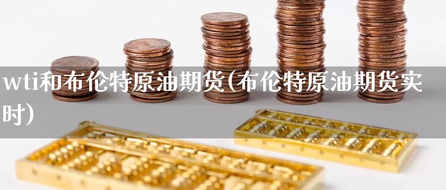 wti和布伦特原油期货(布伦特原油期货实时)_https://www.wenchangxx.com_期货行情_第1张