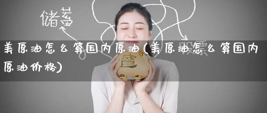 美原油怎么算国内原油(美原油怎么算国内原油价格)_https://www.wenchangxx.com_期货行情_第1张