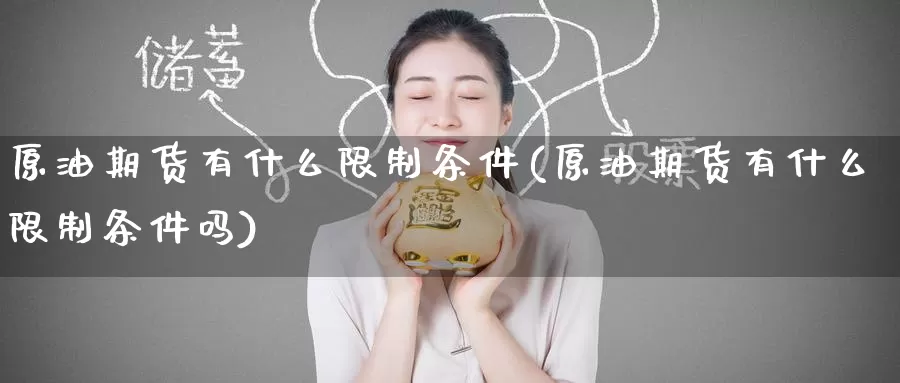 原油期货有什么限制条件(原油期货有什么限制条件吗)_https://www.wenchangxx.com_德指期货_第1张
