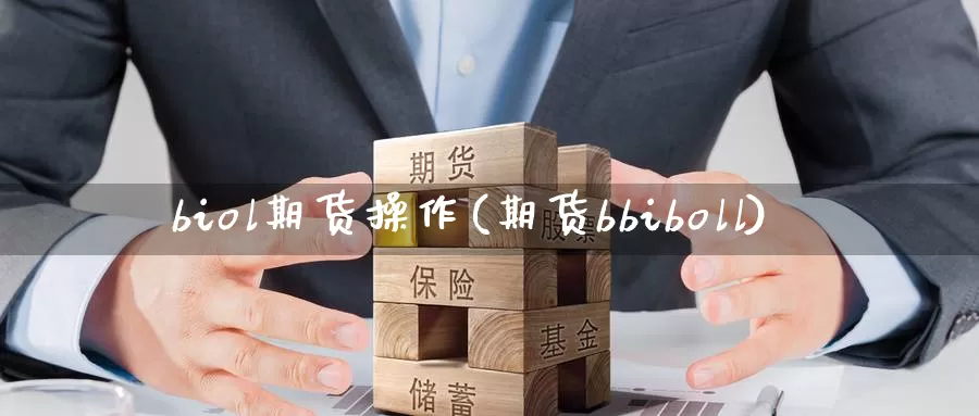 biol期货操作(期货bbiboll)_https://www.wenchangxx.com_国际期货_第1张