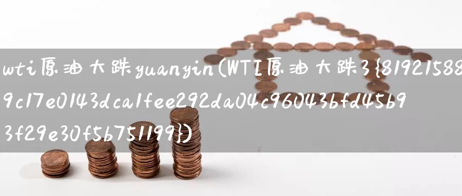 wti原油大跌yuanyin(WTI原油大跌3%)_https://www.wenchangxx.com_德指期货_第1张