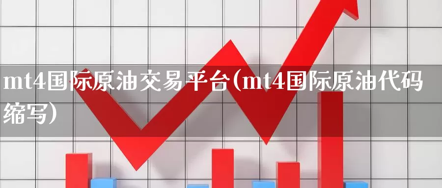 mt4国际原油交易平台(mt4国际原油代码缩写)_德指期货_第1张_国际期货交易平台 mt4国际原油交易平台(mt4国际原油代码缩写)_https://www.wenchangxx.com_德指期货_第1张