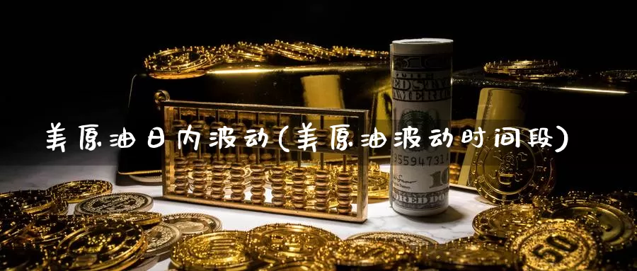 美原油日内波动(美原油波动时间段)_期货行情_第1张_国际期货交易平台 美原油日内波动(美原油波动时间段)_https://www.wenchangxx.com_期货行情_第1张
