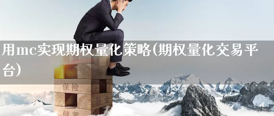 用mc实现期权量化策略(期权量化交易平台)_https://www.wenchangxx.com_德指期货_第1张
