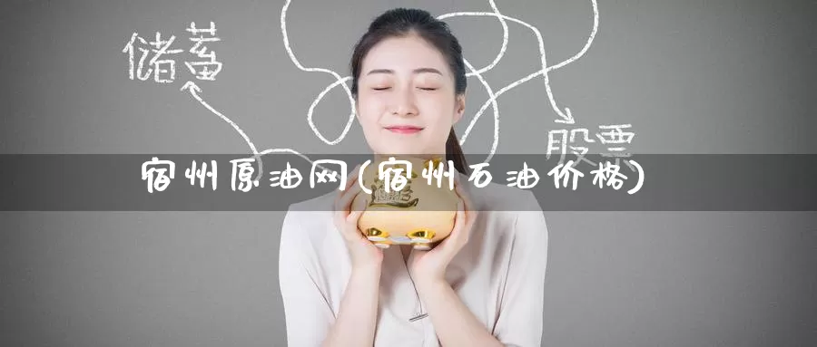 宿州原油网(宿州石油价格)_国际期货_第1张_国际期货交易平台 宿州原油网(宿州石油价格)_https://www.wenchangxx.com_国际期货_第1张