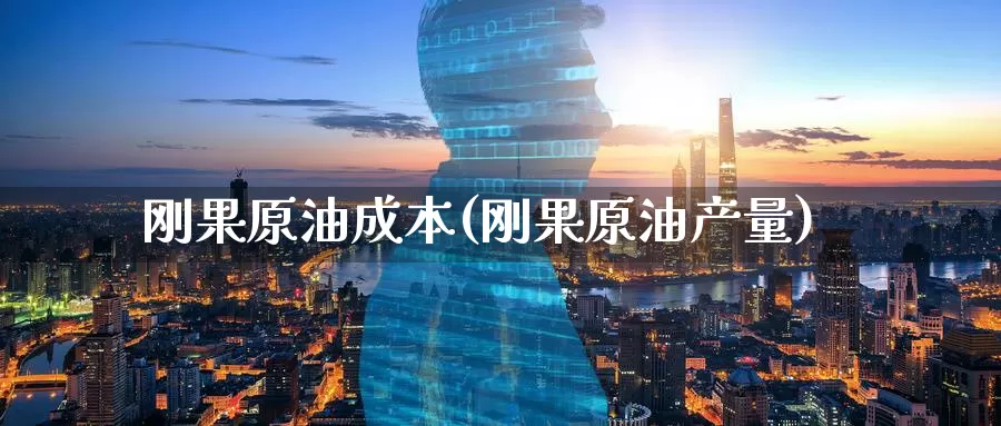 刚果原油成本(刚果原油产量)_https://www.wenchangxx.com_期货行情_第1张