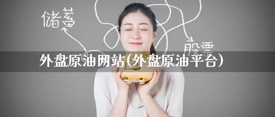 外盘原油网站(外盘原油平台)_期货平台_第1张_国际期货交易平台 外盘原油网站(外盘原油平台)_https://www.wenchangxx.com_期货平台_第1张