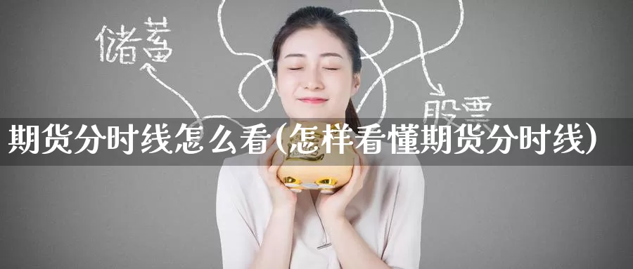 期货分时线怎么看(怎样看懂期货分时线)_https://www.wenchangxx.com_期货平台_第1张