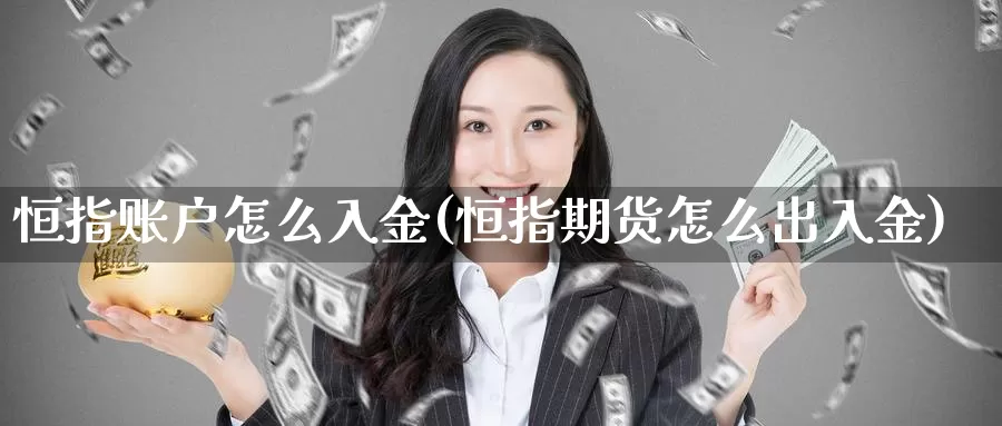 恒指账户怎么入金(恒指期货怎么出入金)_https://www.wenchangxx.com_国际期货_第1张