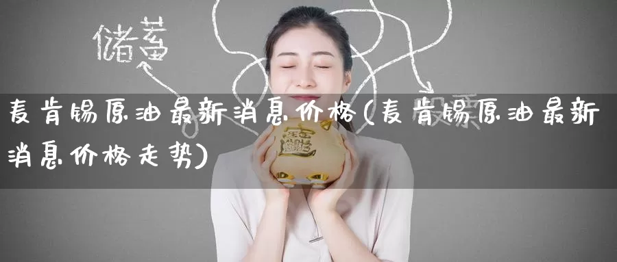 麦肯锡原油最新消息价格(麦肯锡原油最新消息价格走势)_https://www.wenchangxx.com_期货行情_第1张
