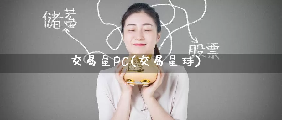 交易星PC(交易星球)_https://www.wenchangxx.com_国际期货_第1张
