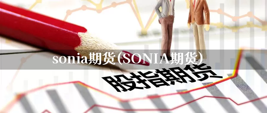 sonia期货(SONIA期货)_https://www.wenchangxx.com_德指期货_第1张