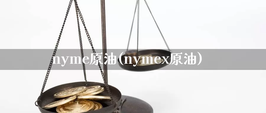 nyme原油(nymex原油)_https://www.wenchangxx.com_德指期货_第1张