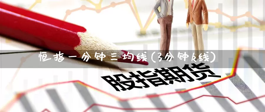 恒指一分钟三均线(3分钟k线)_德指期货_第1张_国际期货交易平台 恒指一分钟三均线(3分钟k线)_https://www.wenchangxx.com_德指期货_第1张