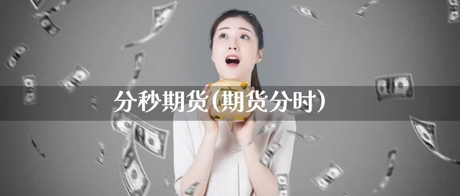 分秒期货(期货分时)_国际期货_第1张_国际期货交易平台 分秒期货(期货分时)_https://www.wenchangxx.com_国际期货_第1张