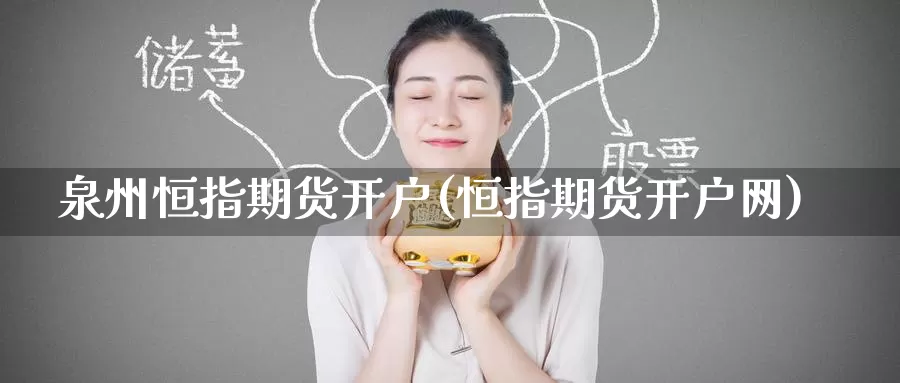 泉州恒指期货开户(恒指期货开户网)_https://www.wenchangxx.com_期货平台_第1张