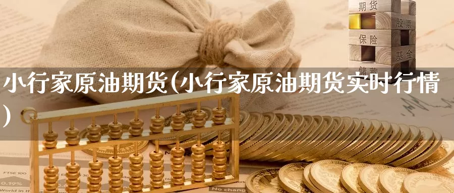 小行家原油期货(小行家原油期货实时行情)_期货平台_第1张_国际期货交易平台 小行家原油期货(小行家原油期货实时行情)_https://www.wenchangxx.com_期货平台_第1张