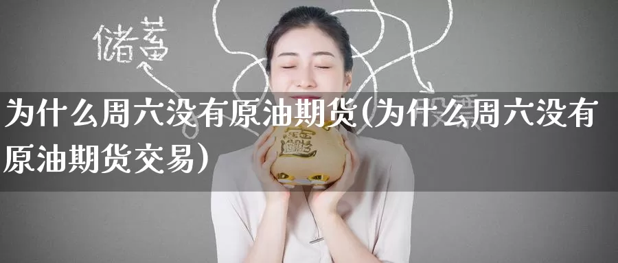 为什么周六没有原油期货(为什么周六没有原油期货交易)_https://www.wenchangxx.com_期货平台_第1张