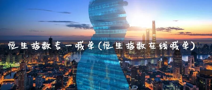 恒生指数专一喊单(恒生指数在线喊单)_期货平台_第1张_国际期货交易平台 恒生指数专一喊单(恒生指数在线喊单)_https://www.wenchangxx.com_期货平台_第1张