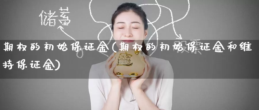 期权的初始保证金(期权的初始保证金和维持保证金)_https://www.wenchangxx.com_德指期货_第1张