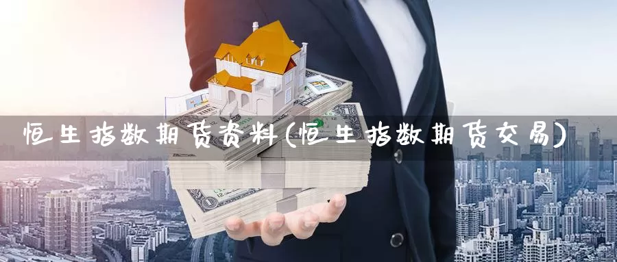 恒生指数期货资料(恒生指数期货交易)_德指期货_第1张_国际期货交易平台 恒生指数期货资料(恒生指数期货交易)_https://www.wenchangxx.com_德指期货_第1张