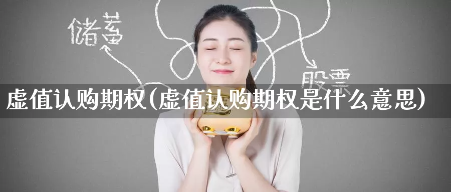 虚值认购期权(虚值认购期权是什么意思)_https://www.wenchangxx.com_期货平台_第1张