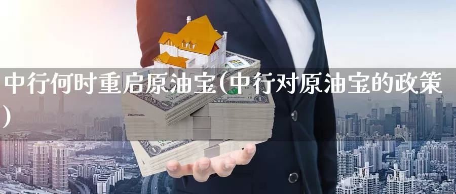 中行何时重启原油宝(中行对原油宝的政策)_期货平台_第1张_国际期货交易平台 中行何时重启原油宝(中行对原油宝的政策)_https://www.wenchangxx.com_期货平台_第1张