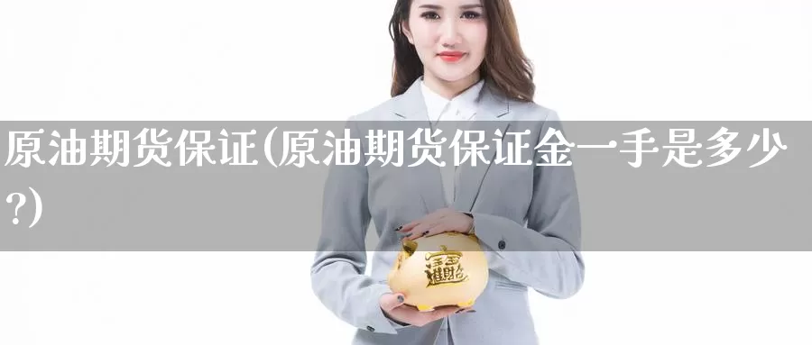 原油期货保证(原油期货保证金一手是多少?)_https://www.wenchangxx.com_期货行情_第1张