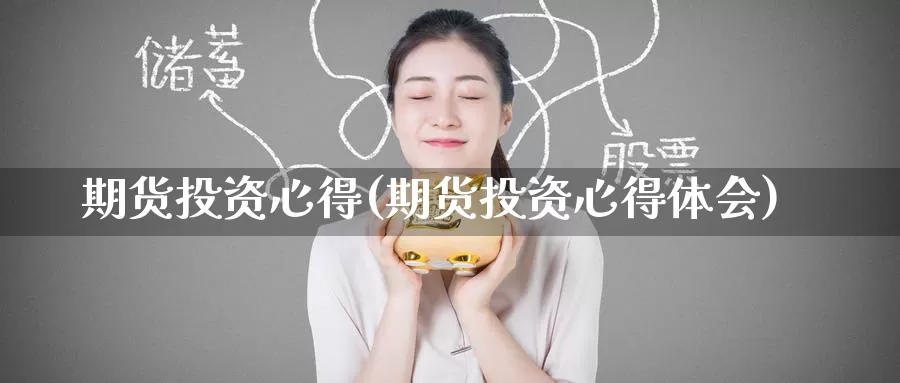 期货投资心得(期货投资心得体会)_https://www.wenchangxx.com_国际期货_第1张