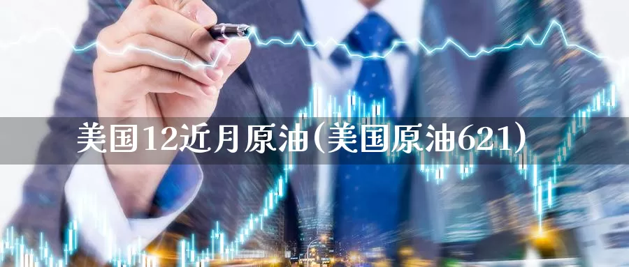 美国12近月原油(美国原油621)_https://www.wenchangxx.com_国际期货_第1张