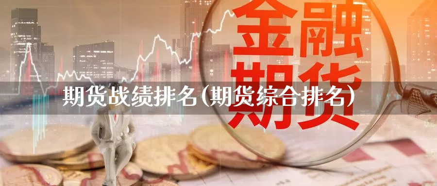 期货战绩排名(期货综合排名)_https://www.wenchangxx.com_国际期货_第1张
