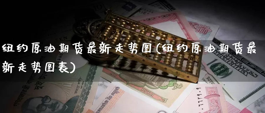 纽约原油期货最新走势图(纽约原油期货最新走势图表)_https://www.wenchangxx.com_期货行情_第1张