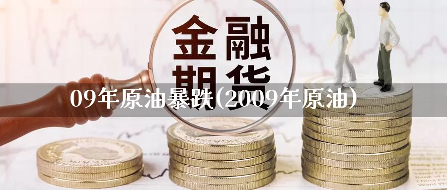09年原油暴跌(2009年原油)_德指期货_第1张_国际期货交易平台 09年原油暴跌(2009年原油)_https://www.wenchangxx.com_德指期货_第1张