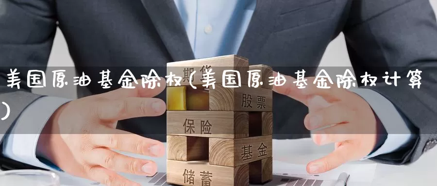 美国原油基金除权(美国原油基金除权计算)_https://www.wenchangxx.com_国际期货_第1张