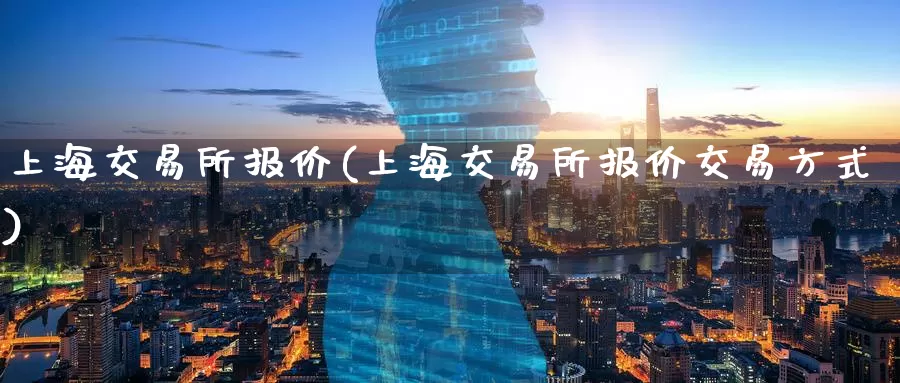 上海交易所报价(上海交易所报价交易方式)_期货行情_第1张_国际期货交易平台 上海交易所报价(上海交易所报价交易方式)_https://www.wenchangxx.com_期货行情_第1张