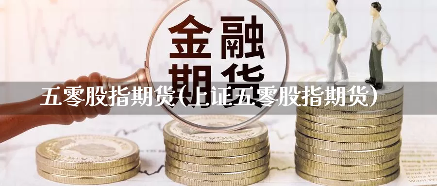 五零股指期货(上证五零股指期货)_德指期货_第1张_国际期货交易平台 五零股指期货(上证五零股指期货)_https://www.wenchangxx.com_德指期货_第1张