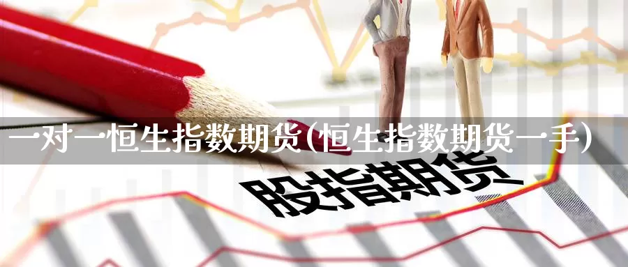 一对一恒生指数期货(恒生指数期货一手)_国际期货_第1张_国际期货交易平台 一对一恒生指数期货(恒生指数期货一手)_https://www.wenchangxx.com_国际期货_第1张